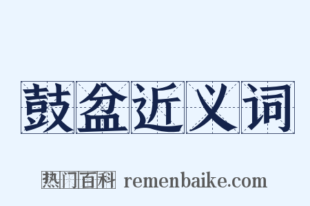 鼓盆近义词是什么意思的图片